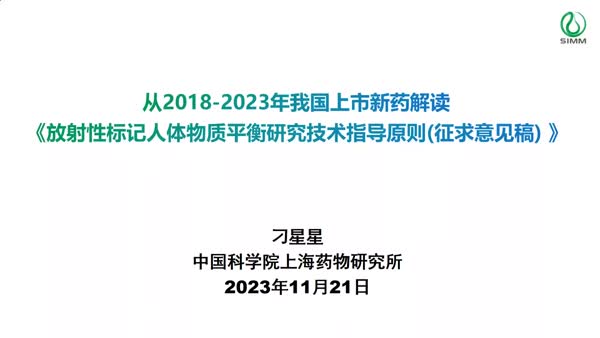 从2018-2023年我国上市新药解读《放射性标记人体物质平衡研究技术指导原则（征求意见稿）》
